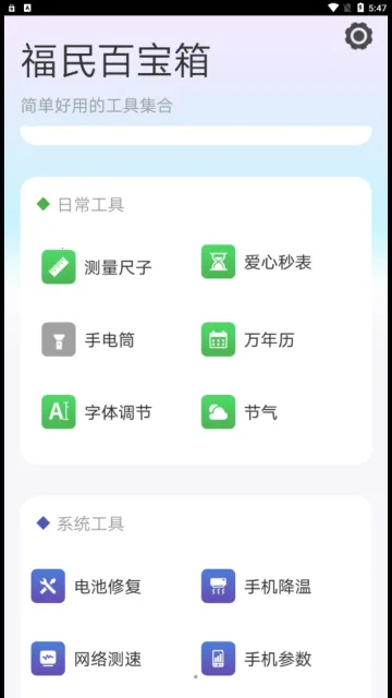 福民百宝箱(实用工具软件)截图