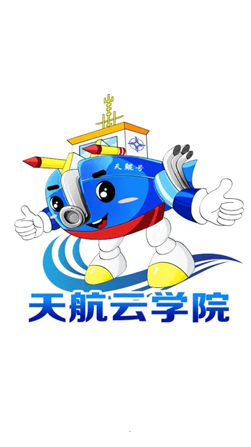 天航云学院(在线学习平台)