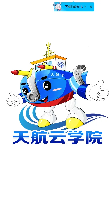 天航云学院(在线学习平台)