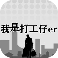 我是一个打工仔安卓版手机版v1.0.7 手机版