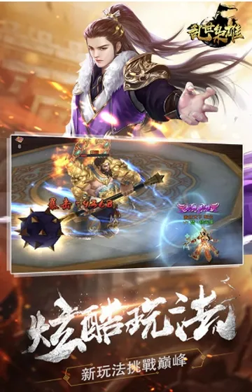 乱世枭雄(三国题材手游)