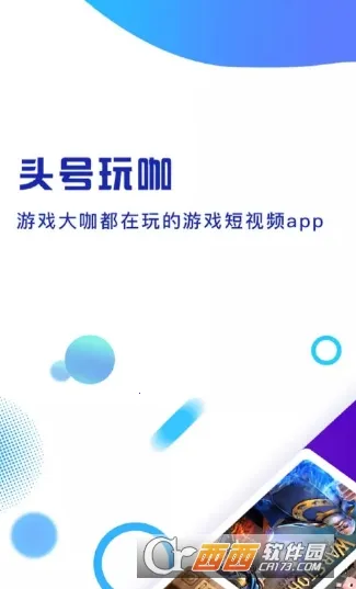 头号玩咖(社交游戏软件)截图