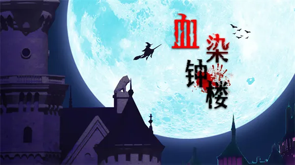 血染钟楼最新手机版