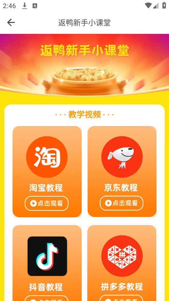 返鸭返利安卓版手机版截图