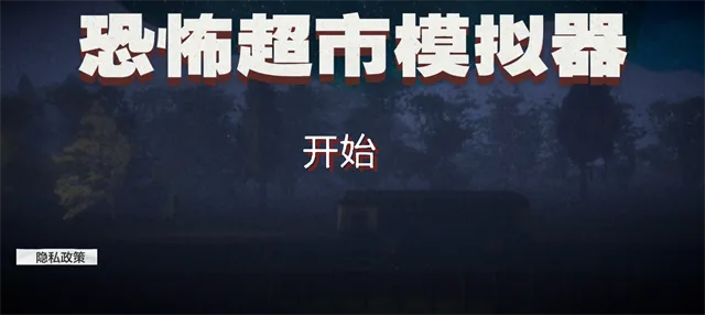 恐怖超市模拟器2025最新版本截图