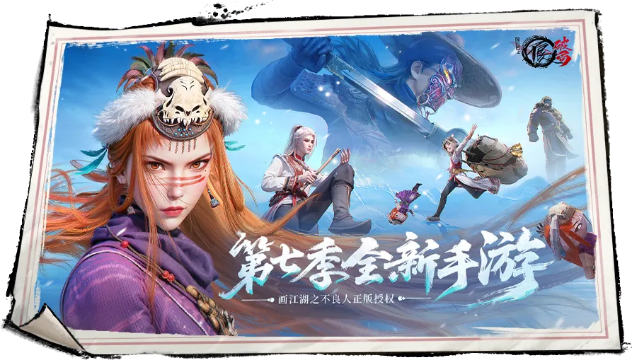 不良人破局2025下载截图