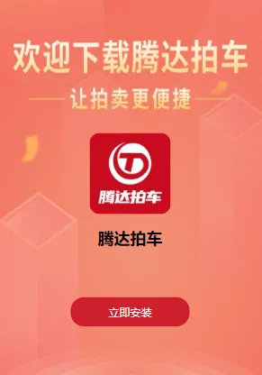 腾达拍车最新手机版