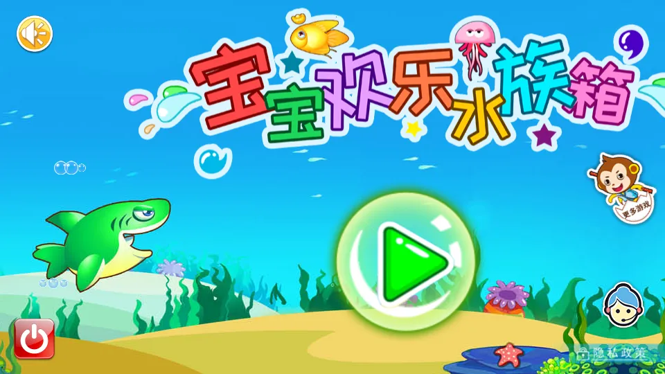 宝宝欢乐水族箱(儿童养鱼游戏)截图