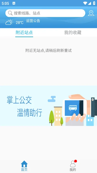 天长公交(公交出行软件) 天长公交(公交出行软件)