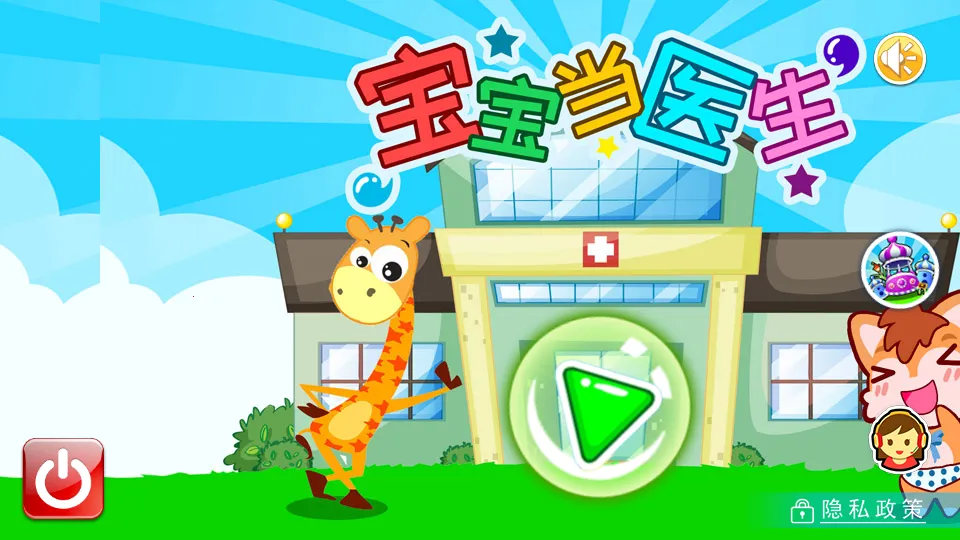 宝宝当医生(儿童医疗游戏)截图