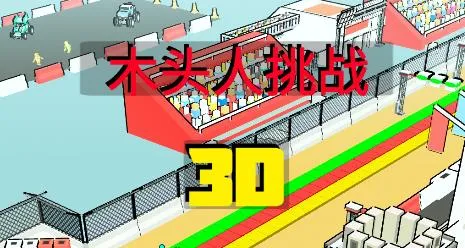 木头人挑战(趣味跑酷游戏)