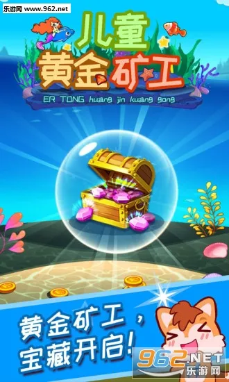 儿童黄金矿工(海底寻宝游戏)截图