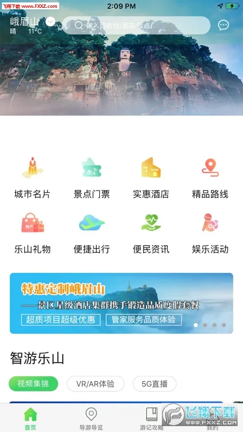 智游乐山(乐山旅游服务)截图