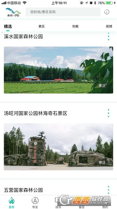 伊春旅游2026官方最新版本截图