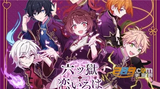 六狱恋歌2026官方最新版本