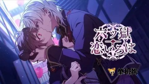 六狱恋歌2026官方最新版本