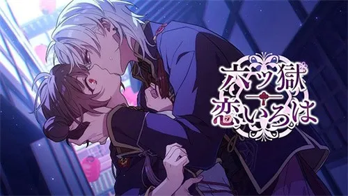 六狱恋歌2026官方最新版本截图