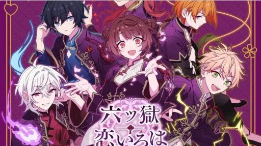 六狱恋歌2026官方最新版本