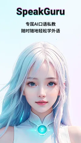 speakguru2026下载安装