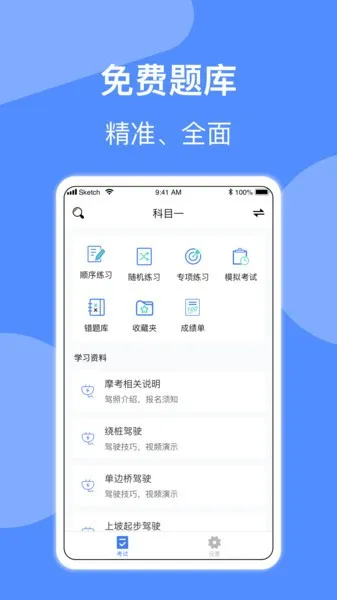 摩托车驾照考试(摩考学习软件) 摩托车驾照考试(摩考学习软件)