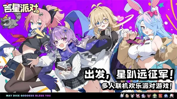 吉星派对(益智休闲游戏)截图