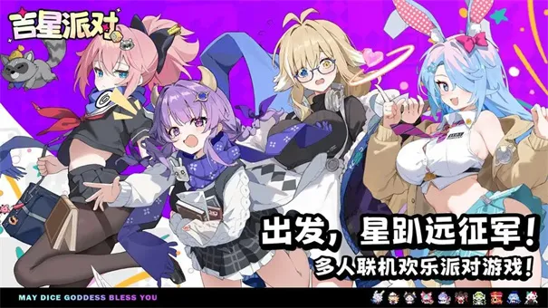 吉星派对(益智休闲游戏)截图