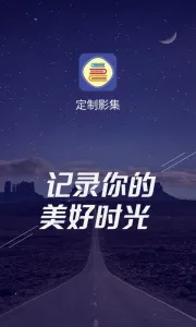 定制影集(影集制作工具)截图