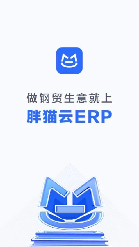 胖猫云(钢贸管理软件) 胖猫云(钢贸管理软件)