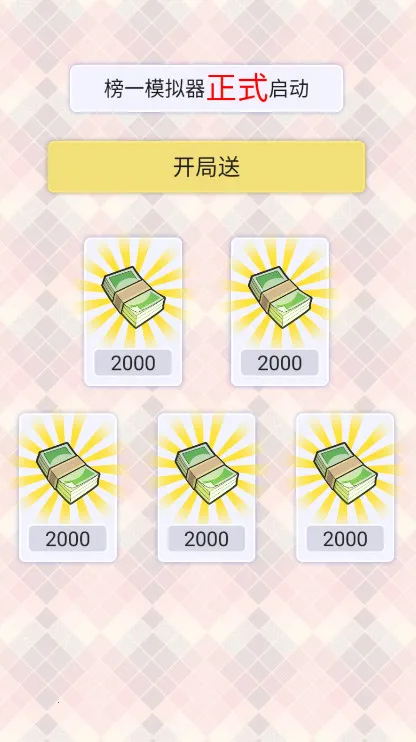 榜一模拟器2026下载安装截图