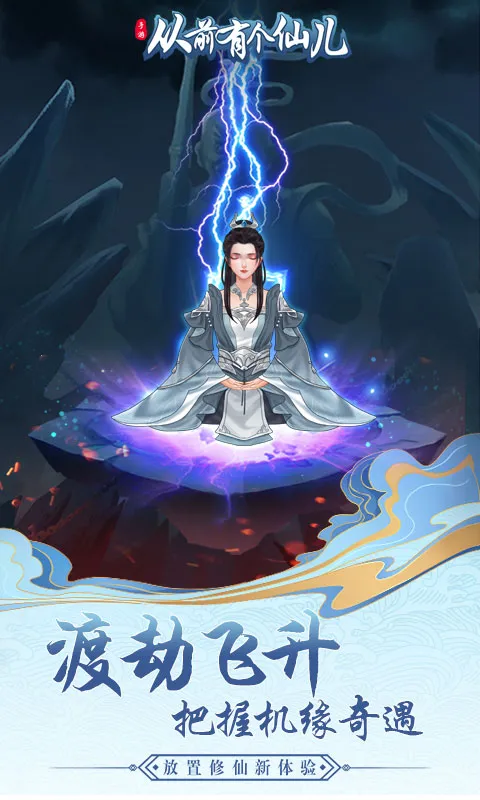 从前有个仙儿(修仙放置游戏)截图