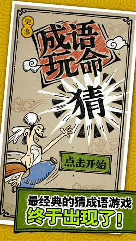 成语玩命猜(成语猜谜游戏)截图