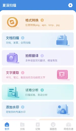 夏深扫描2026官方正版