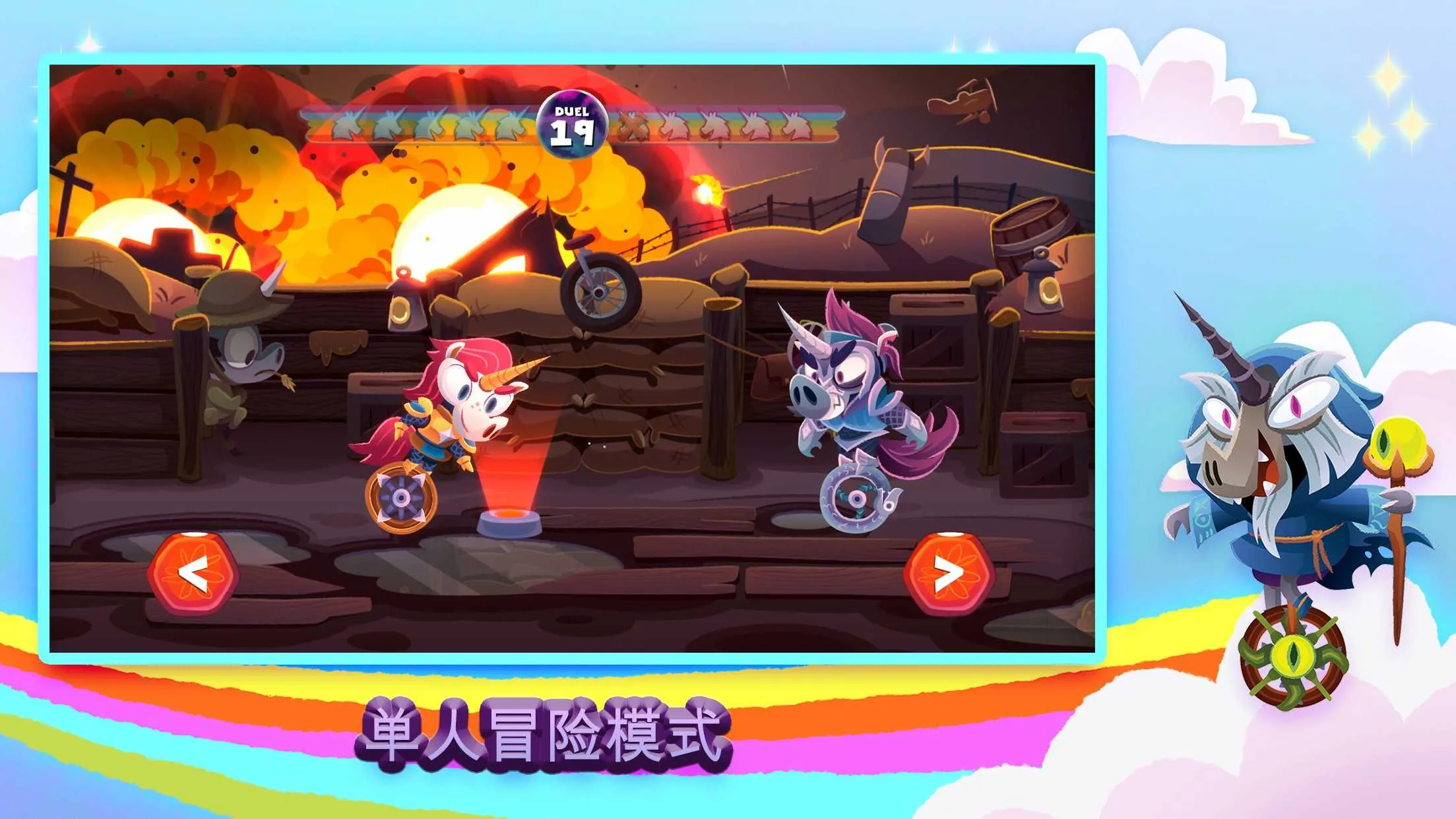 独轮车上的独角兽(独角兽闯关游戏)截图