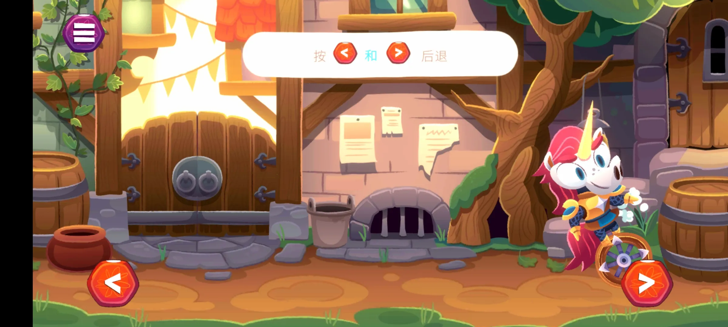 独轮车上的独角兽(独角兽闯关游戏)