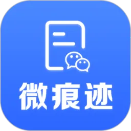 微痕迹(微信QQ管理软件)