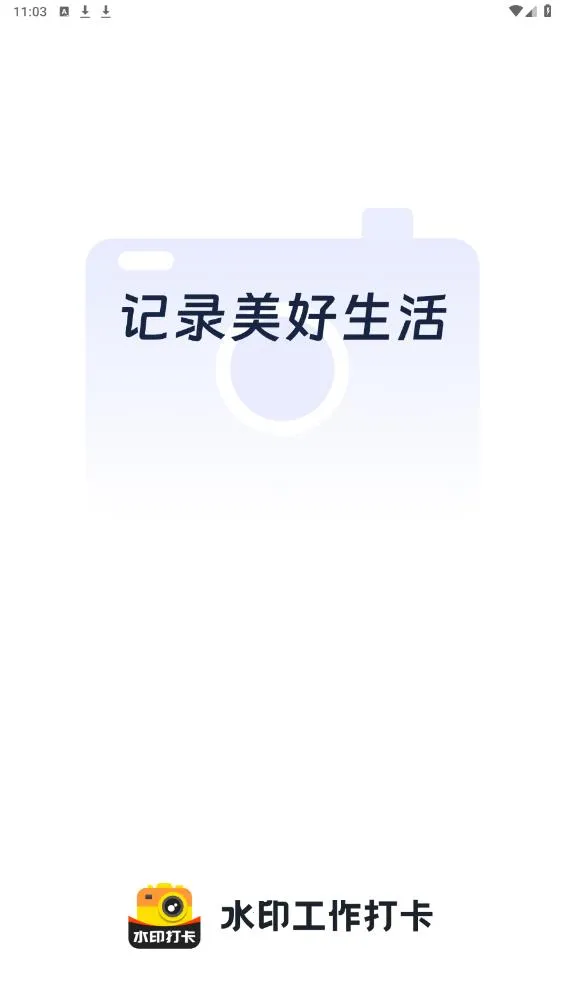 水印工作打卡2026官方最新版本截图