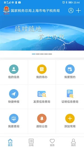 上海税务(税务办税平台)截图