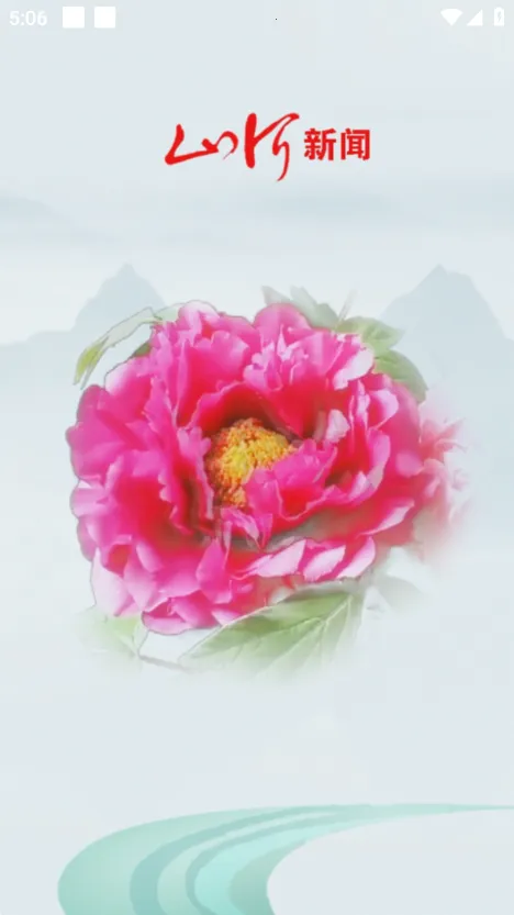 山河新闻安卓版手机版截图