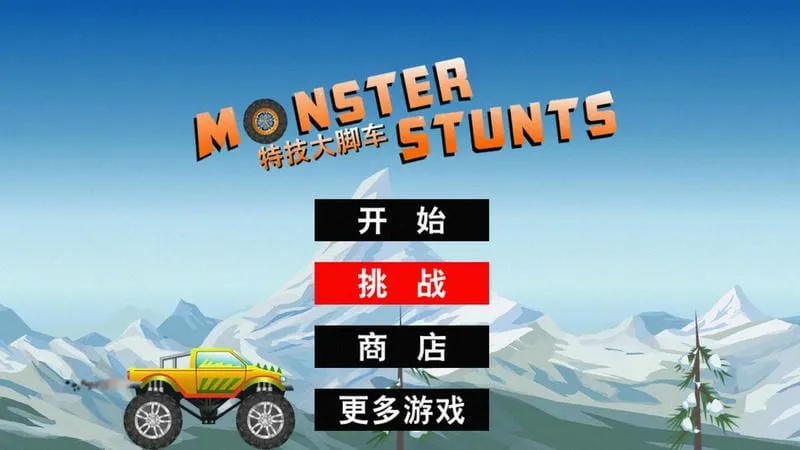 特技大脚车(大脚车驾驶游戏)截图