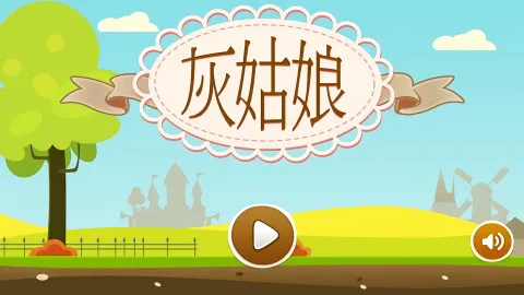 灰姑娘历奇2026下载安装截图