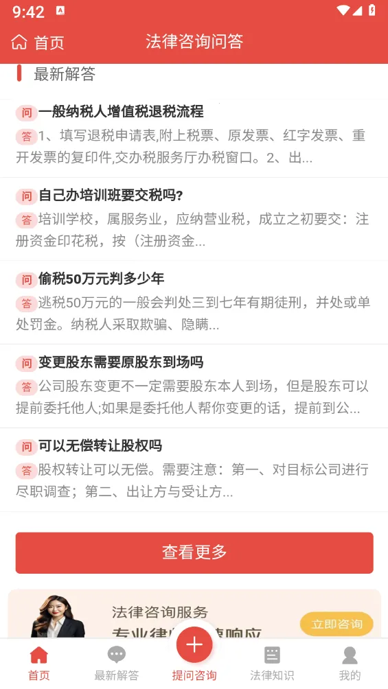 法律咨询问答最新手机版截图