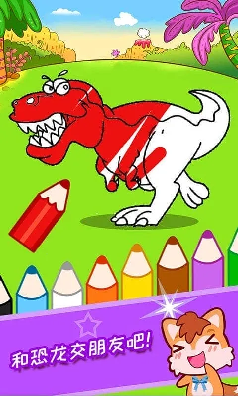 宝宝恐龙涂色本(儿童恐龙涂色游戏)截图