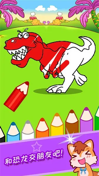 宝宝恐龙涂色本(儿童恐龙涂色游戏)截图