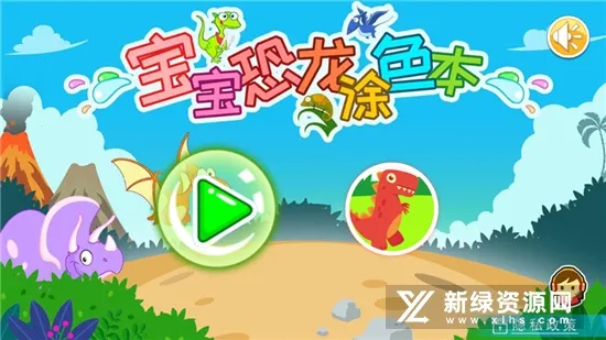 宝宝恐龙涂色本(儿童恐龙涂色游戏)