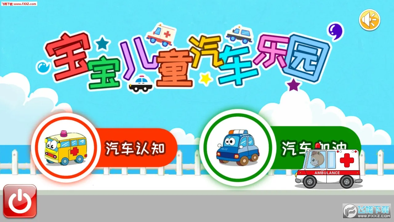 宝宝儿童汽车乐园(儿童汽车启蒙游戏)截图