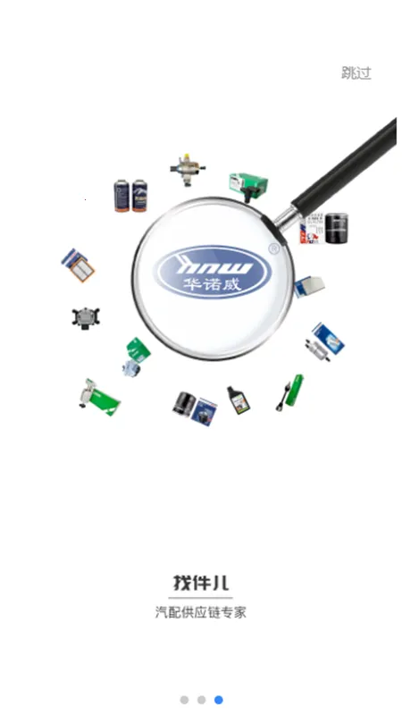 华诺威(汽车配件商城)截图