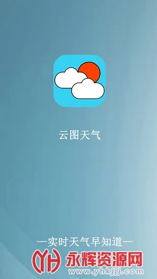 云图天气预报(天气查询软件)截图