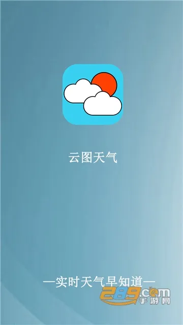 云图天气预报(天气查询软件)截图