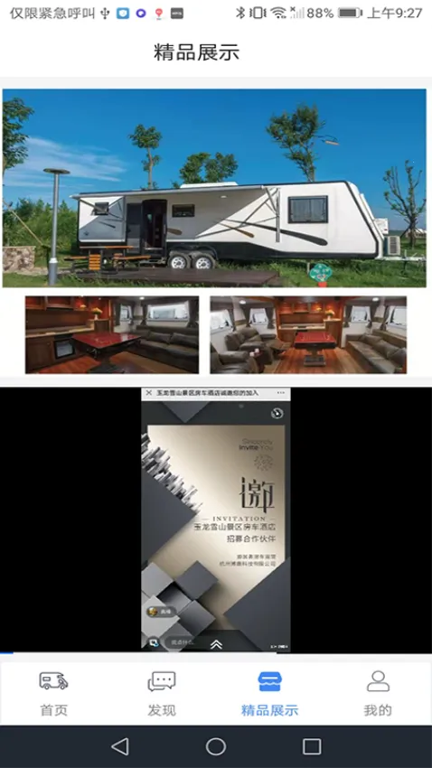 游居者房车安卓版手机版截图