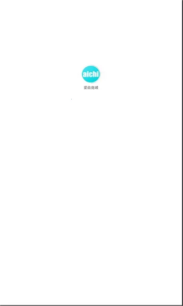 爱齿商城(牙齿用品购物)截图